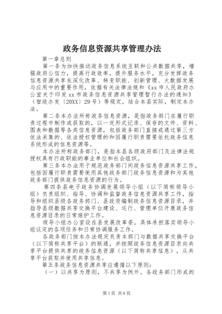 2024年政务信息资源共享管理办法