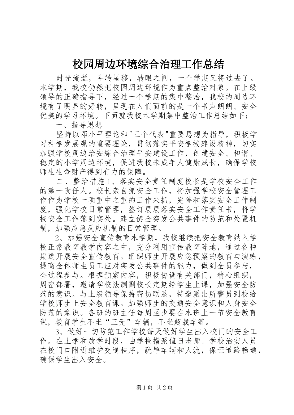 2024年校园周边环境综合治理工作总结_第1页