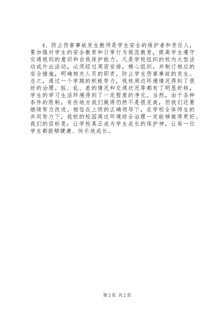 2024年校园周边环境综合治理工作总结_第2页