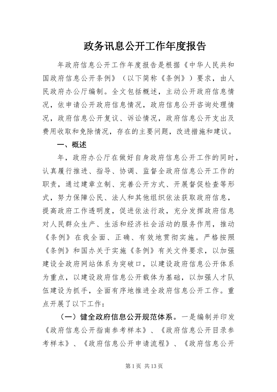 2024年政务讯息公开工作年度报告_第1页