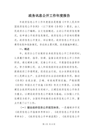 2024年政务讯息公开工作年度报告