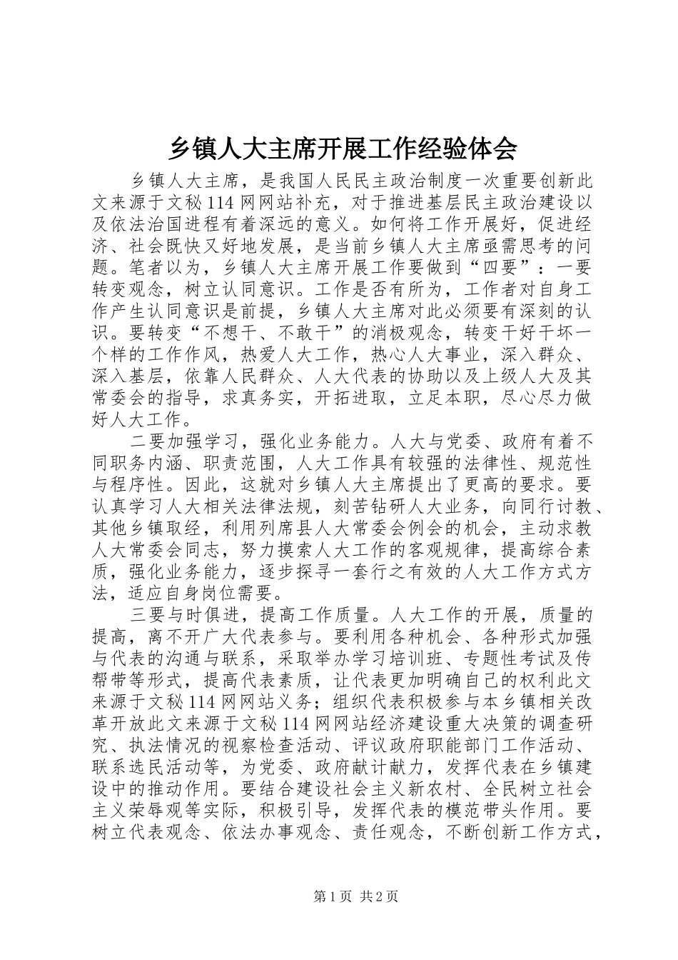 2024年乡镇人大主席开展工作经验体会_第1页