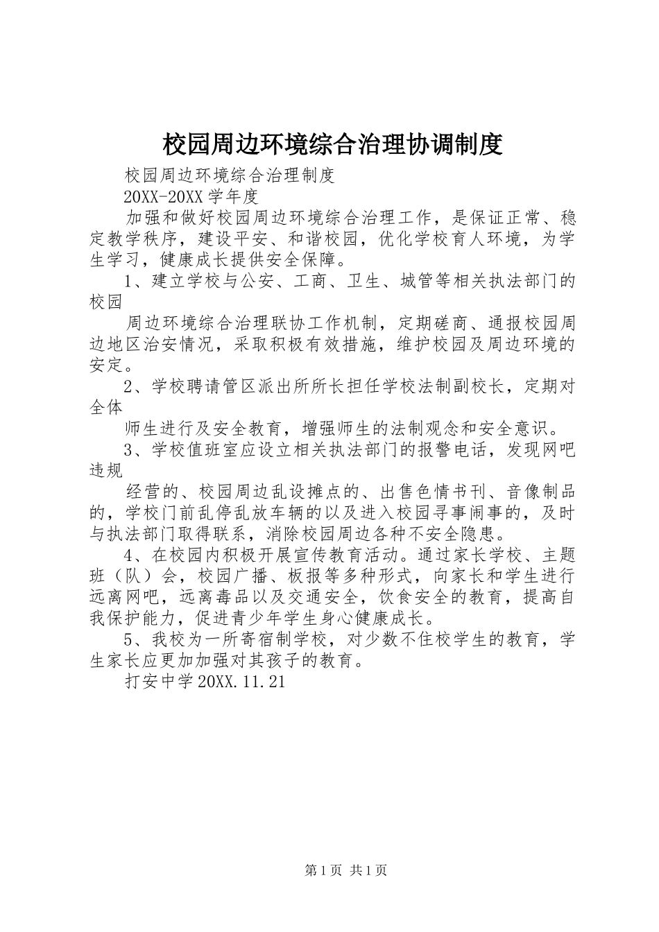 2024年校园周边环境综合治理协调制度_第1页