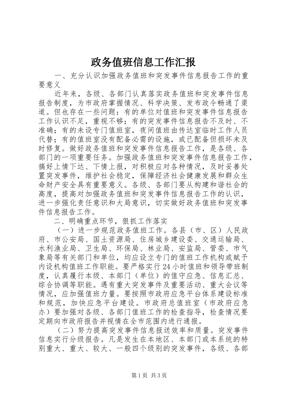 2024年政务值班信息工作汇报_第1页