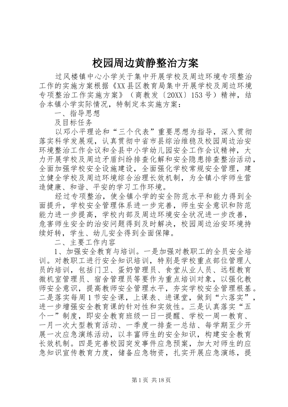 2024年校园周边黄静整治方案_第1页