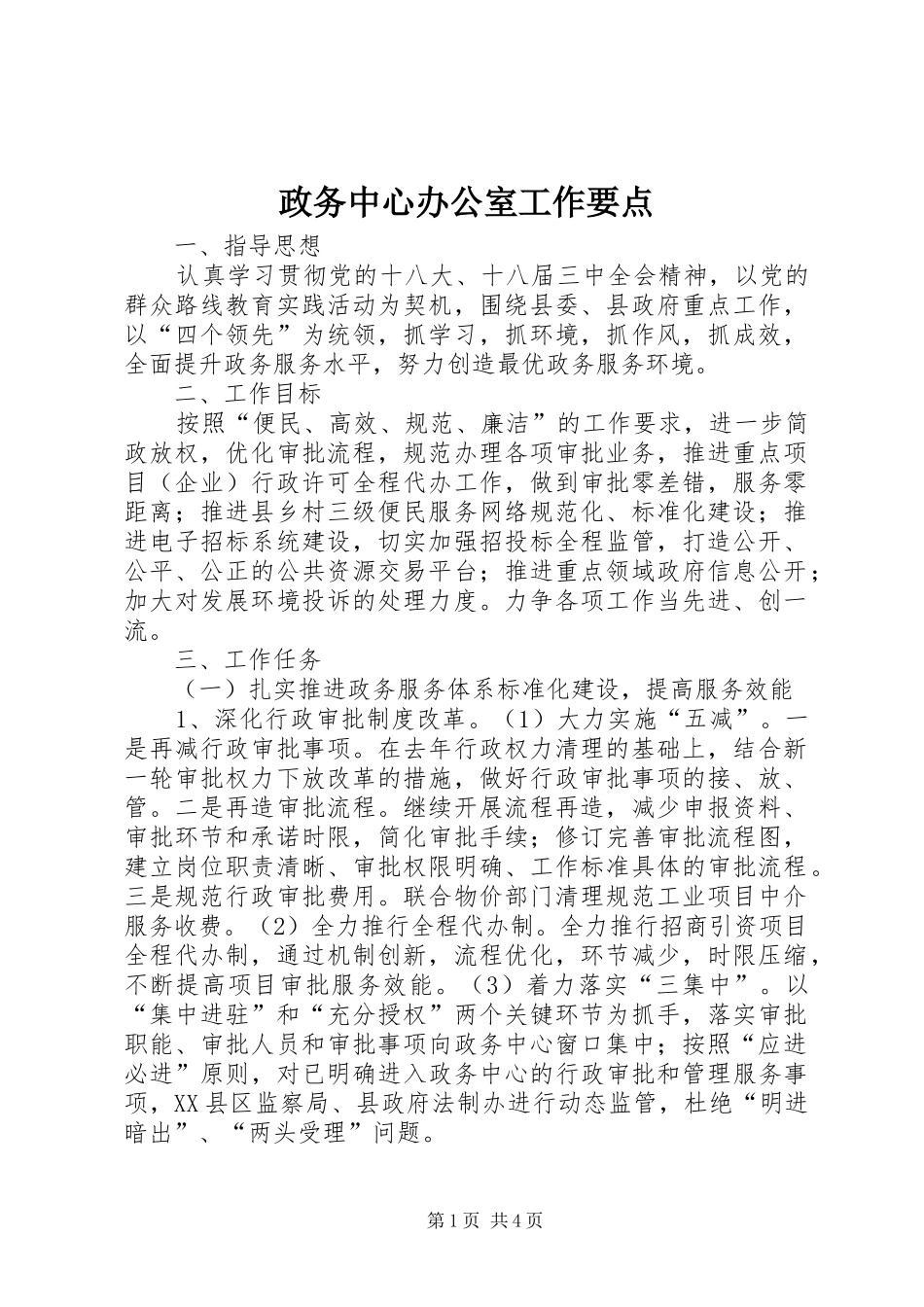 2024年政务中心办公室工作要点_第1页