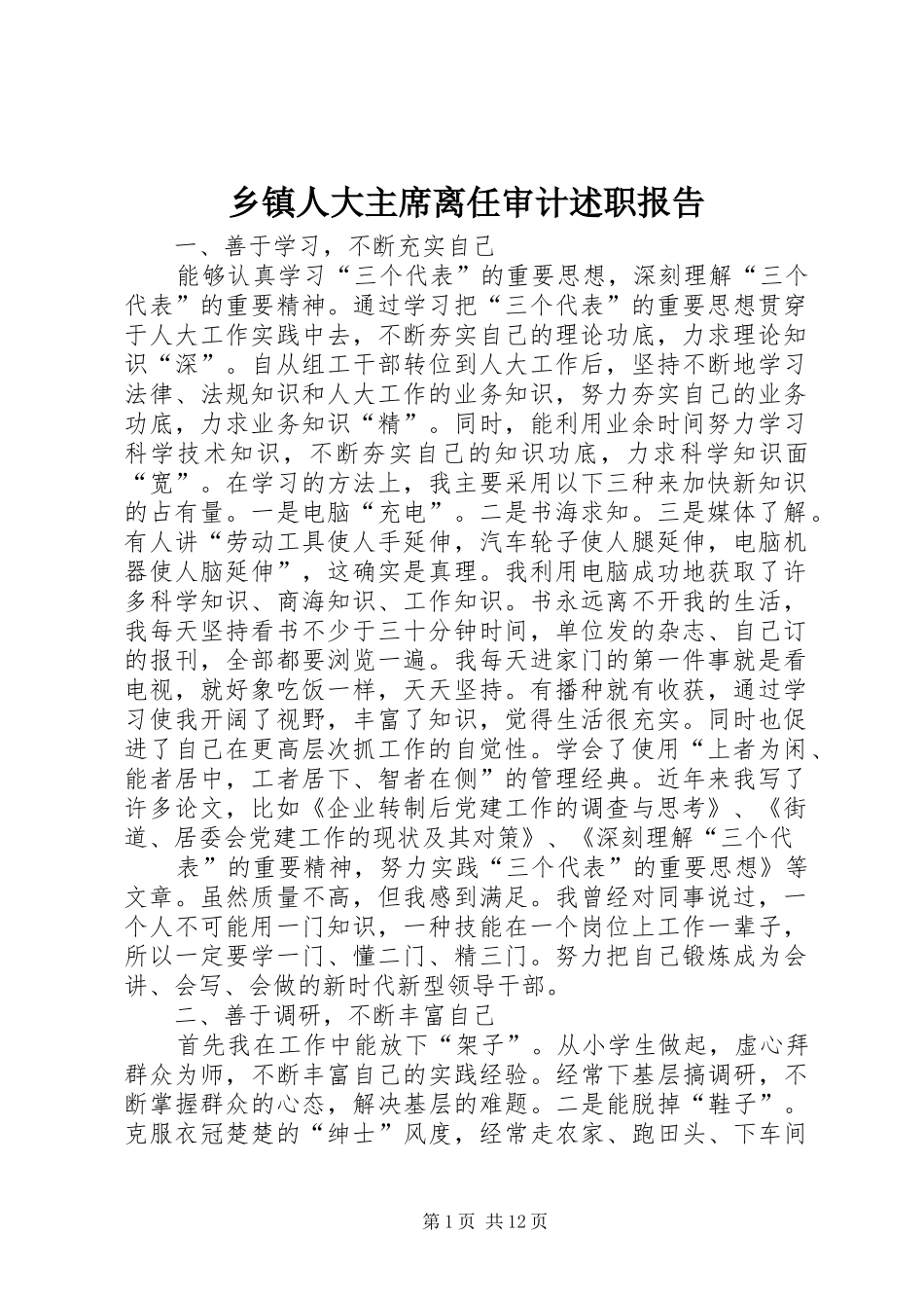 2024年乡镇人大主席离任审计述职报告_第1页