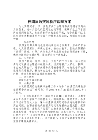 2024年校园周边交通秩序治理方案