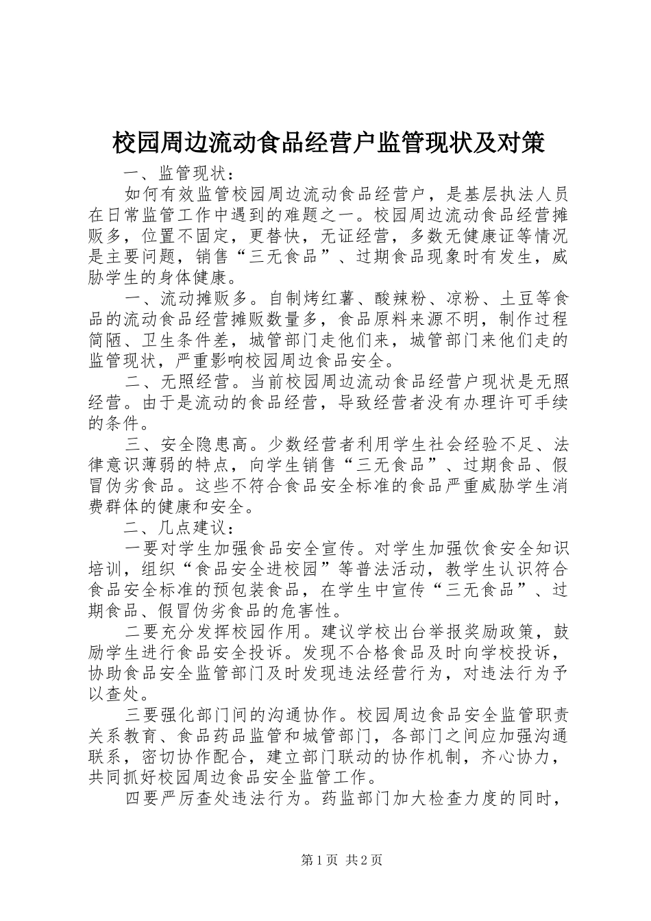 2024年校园周边流动食品经营户监管现状及对策_第1页