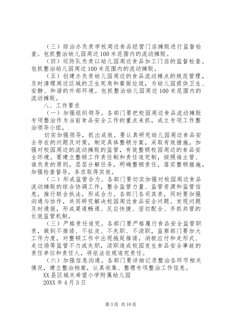 2024年校园周边流动摊贩的整治方案_第3页