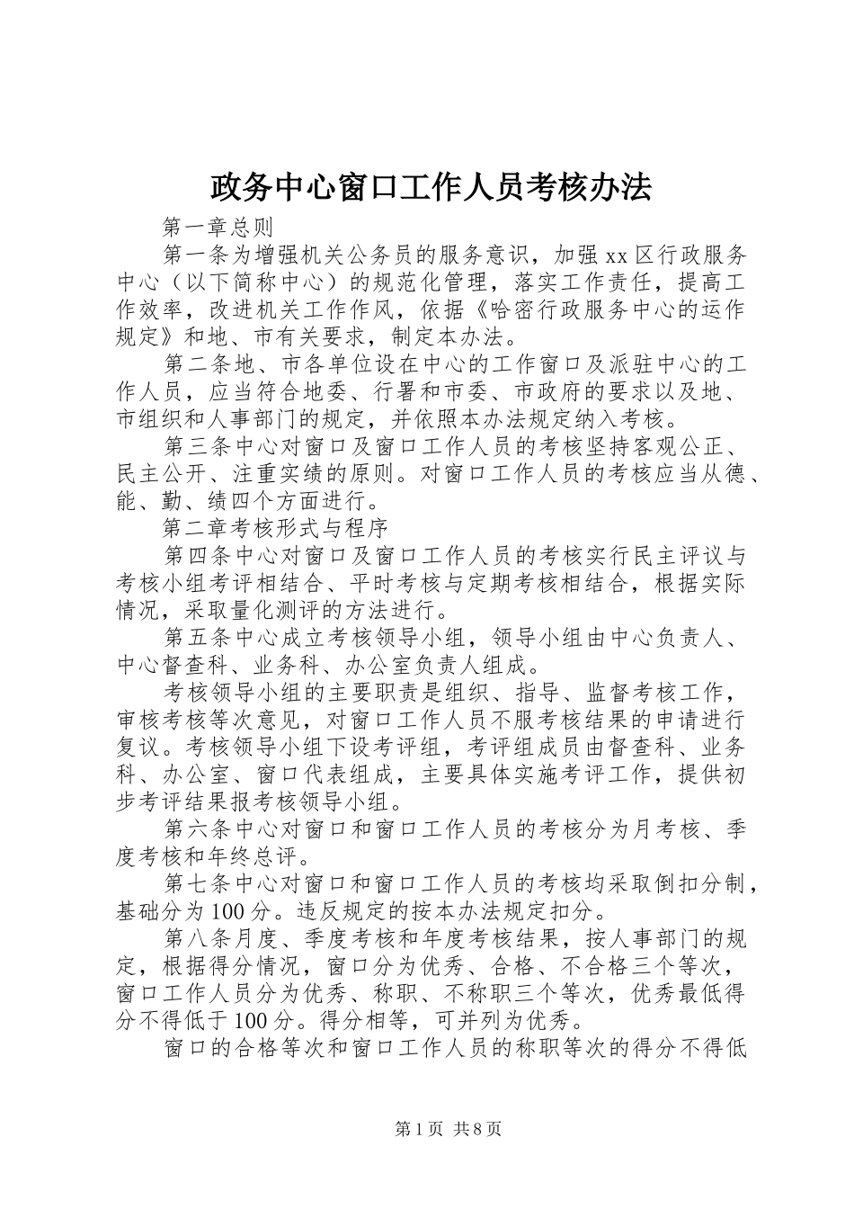 2024年政务中心窗口工作人员考核办法_第1页