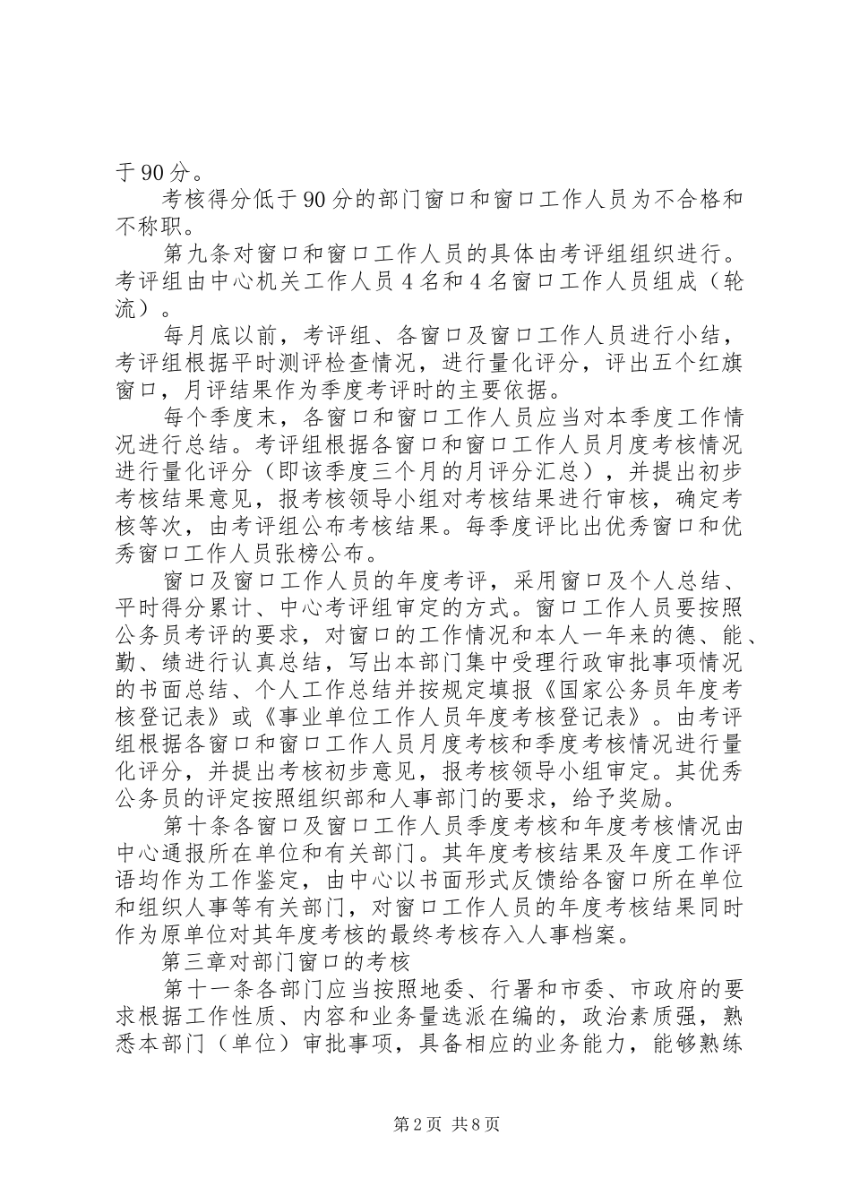 2024年政务中心窗口工作人员考核办法_第2页