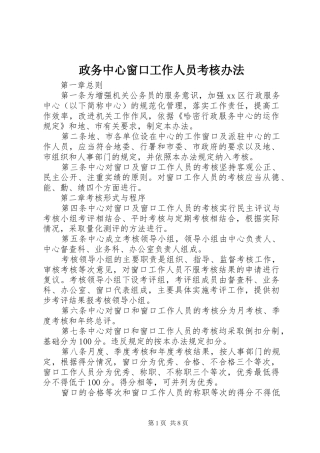 2024年政务中心窗口工作人员考核办法