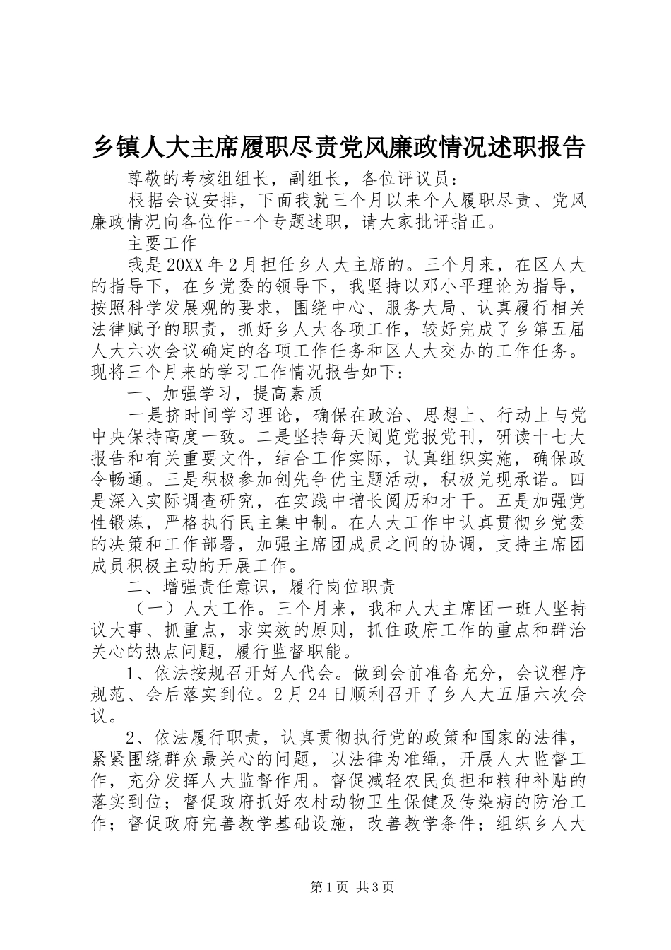 2024年乡镇人大主席履职尽责党风廉政情况述职报告_第1页