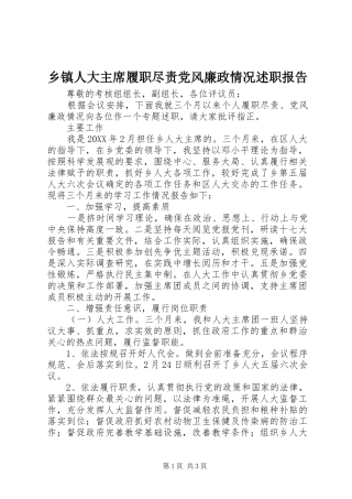 2024年乡镇人大主席履职尽责党风廉政情况述职报告