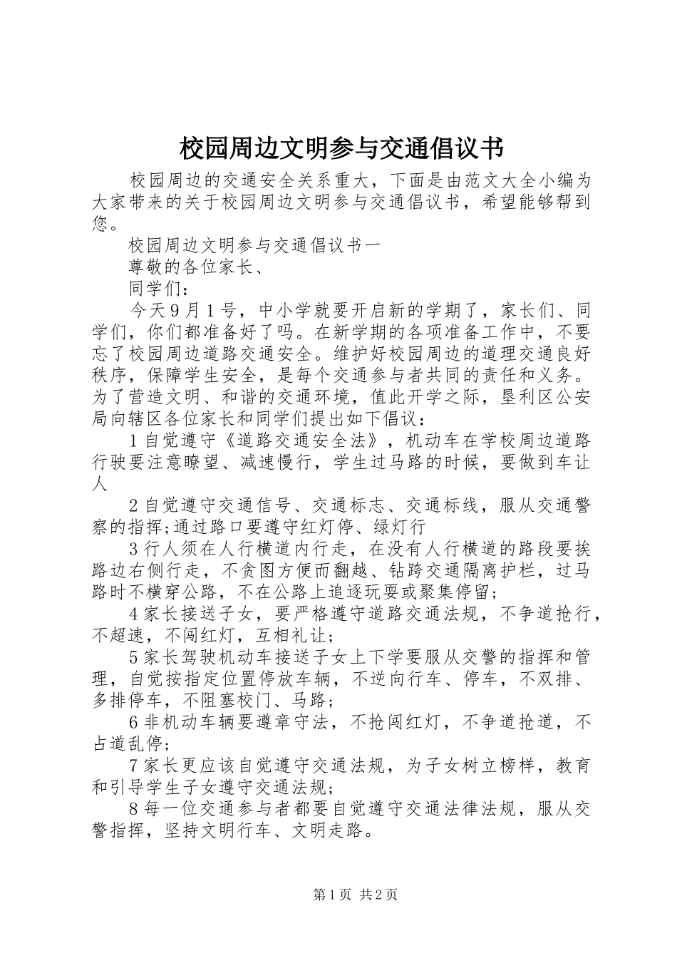 2024年校园周边文明参与交通倡议书_第1页