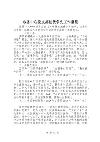 2024年政务中心党支部创优争先工作意见