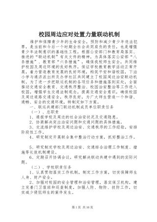 2024年校园周边应对处置力量联动机制