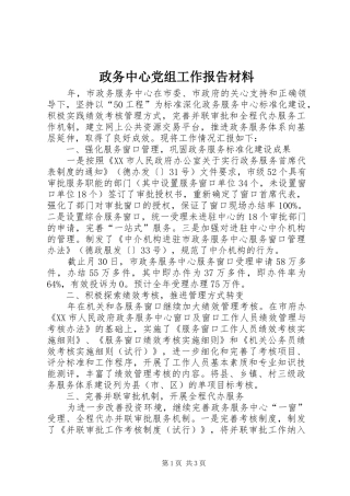 2024年政务中心党组工作报告材料