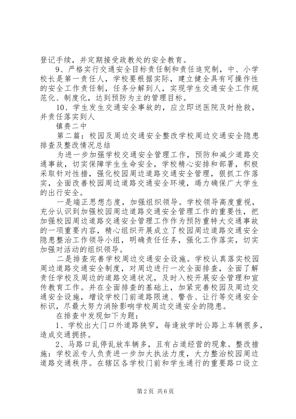 2024年校园周边与交通安全工作责任制_第2页