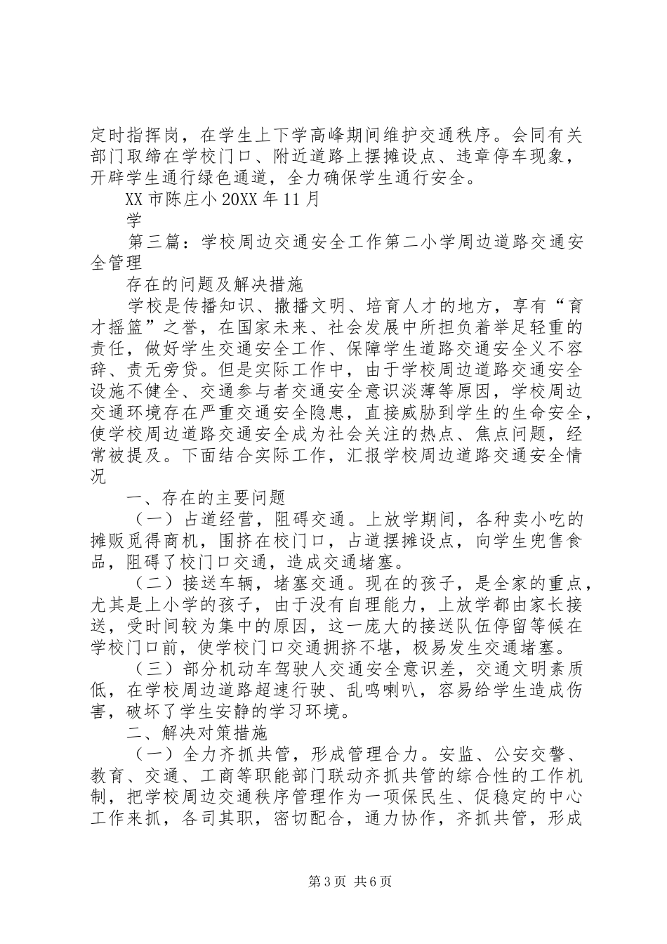 2024年校园周边与交通安全工作责任制_第3页