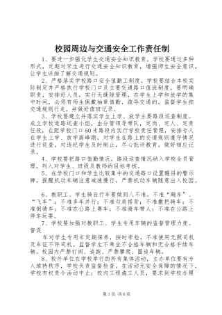 2024年校园周边与交通安全工作责任制