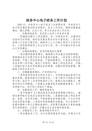 2024年政务中心电子政务工作计划