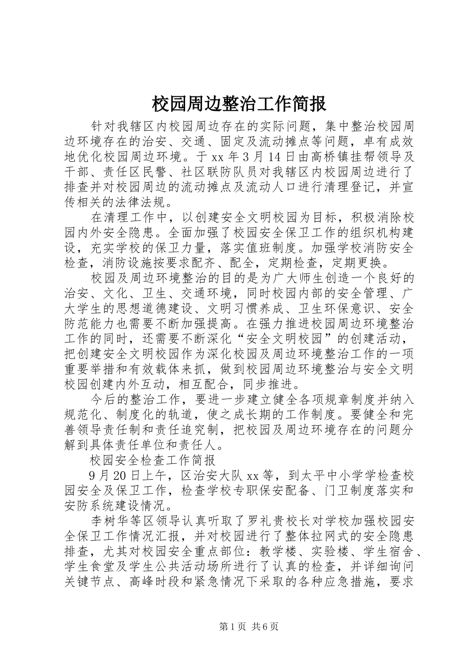 2024年校园周边整治工作简报_第1页