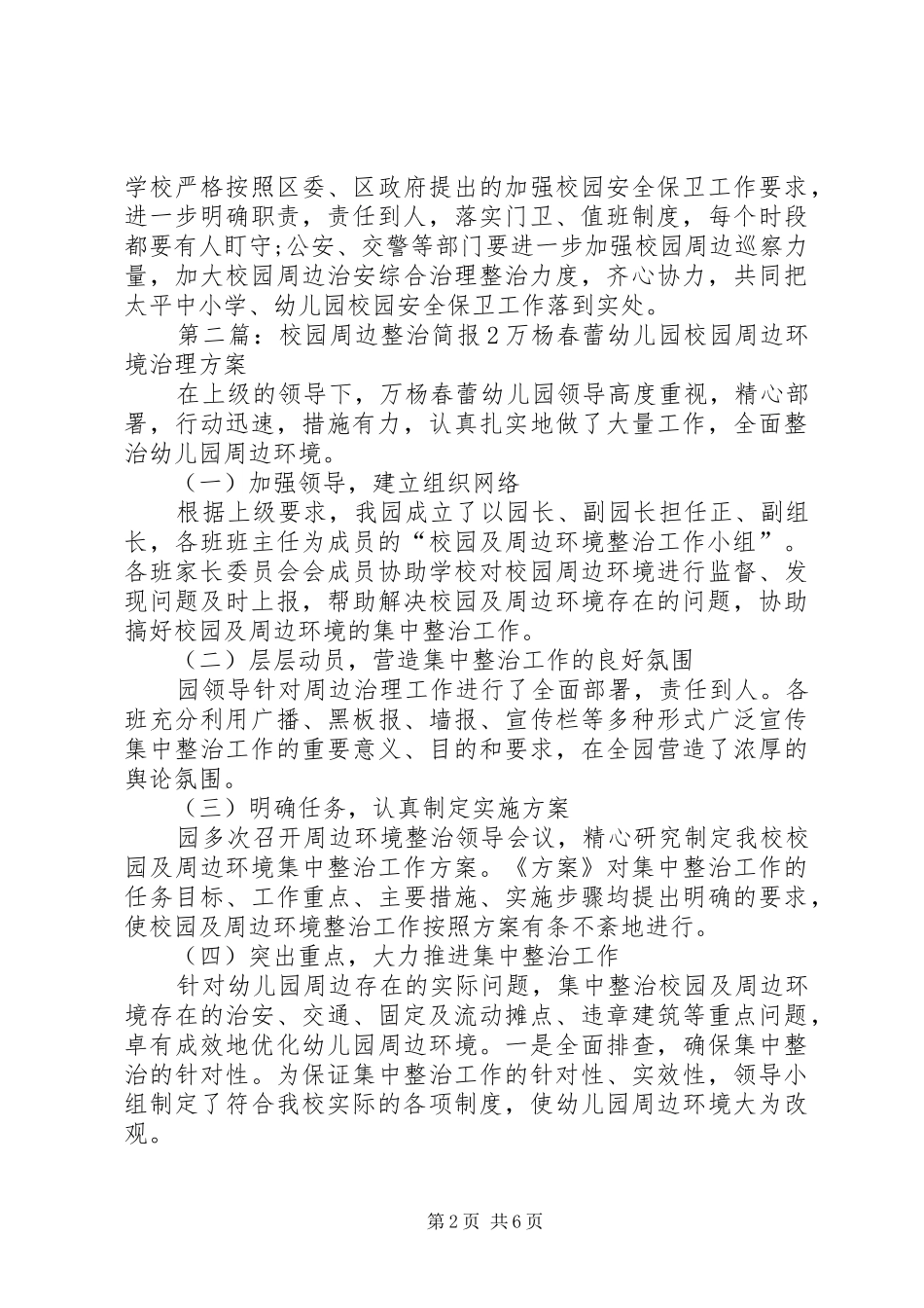 2024年校园周边整治工作简报_第2页