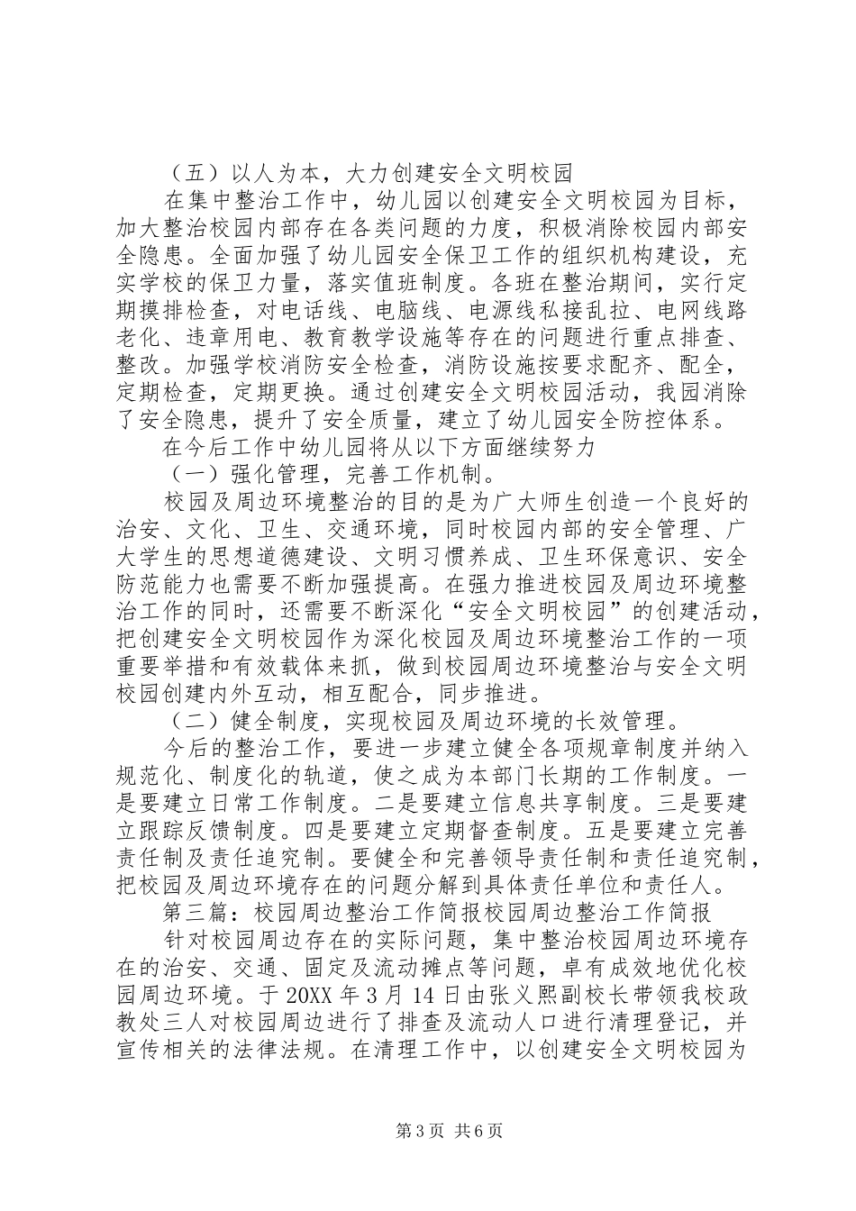 2024年校园周边整治工作简报_第3页