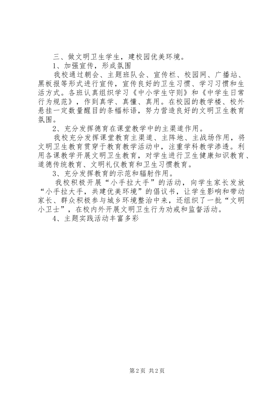 2024年校园周边整治阶段总结_第2页