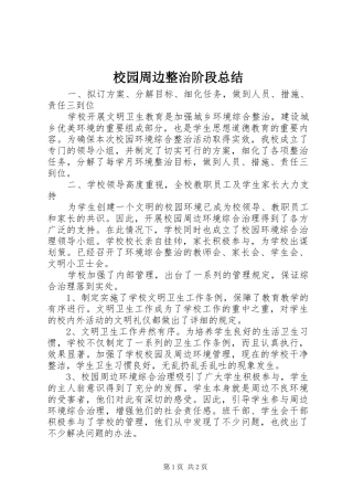 2024年校园周边整治阶段总结