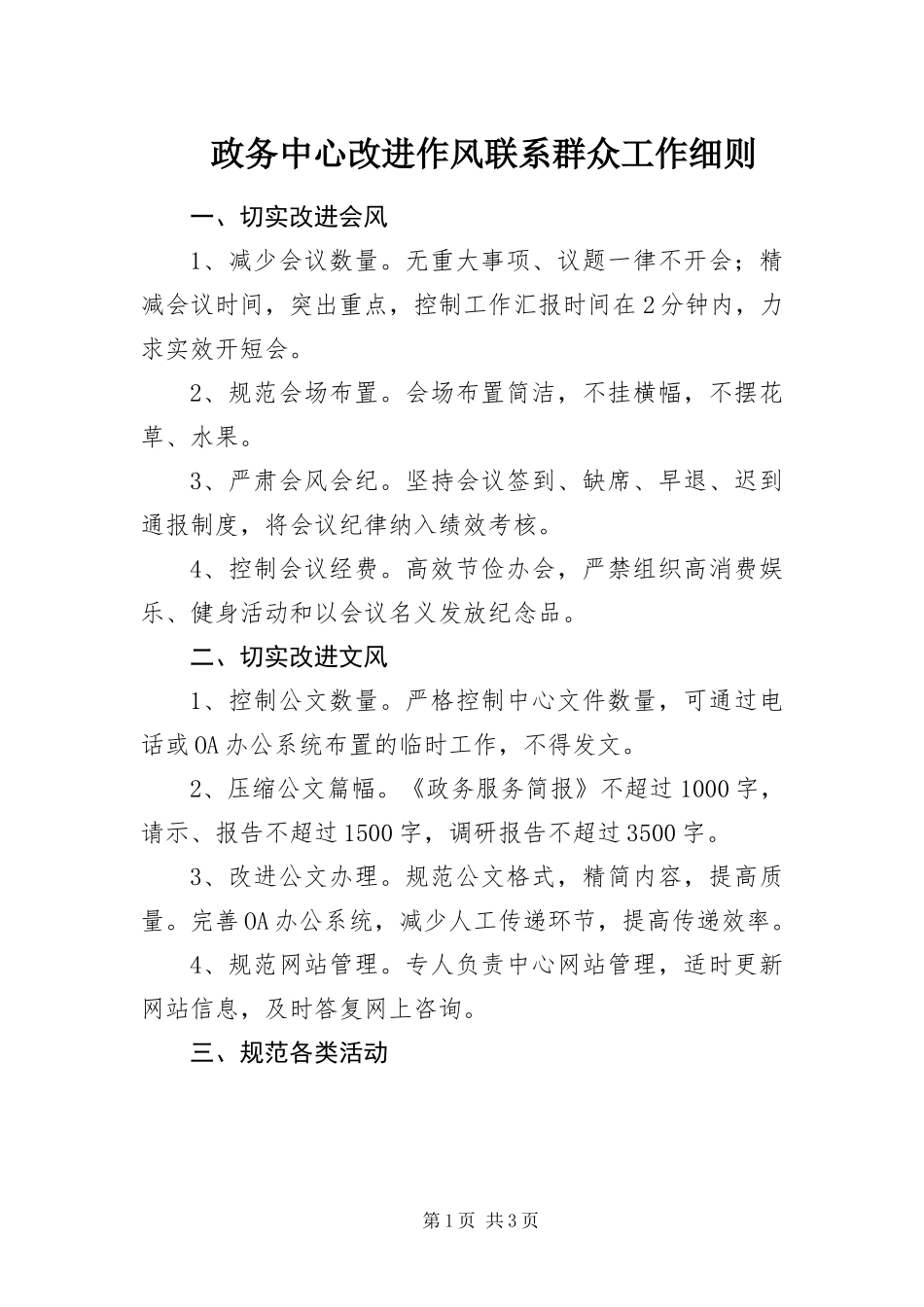 2024年政务中心改进作风联系群众工作细则_第1页