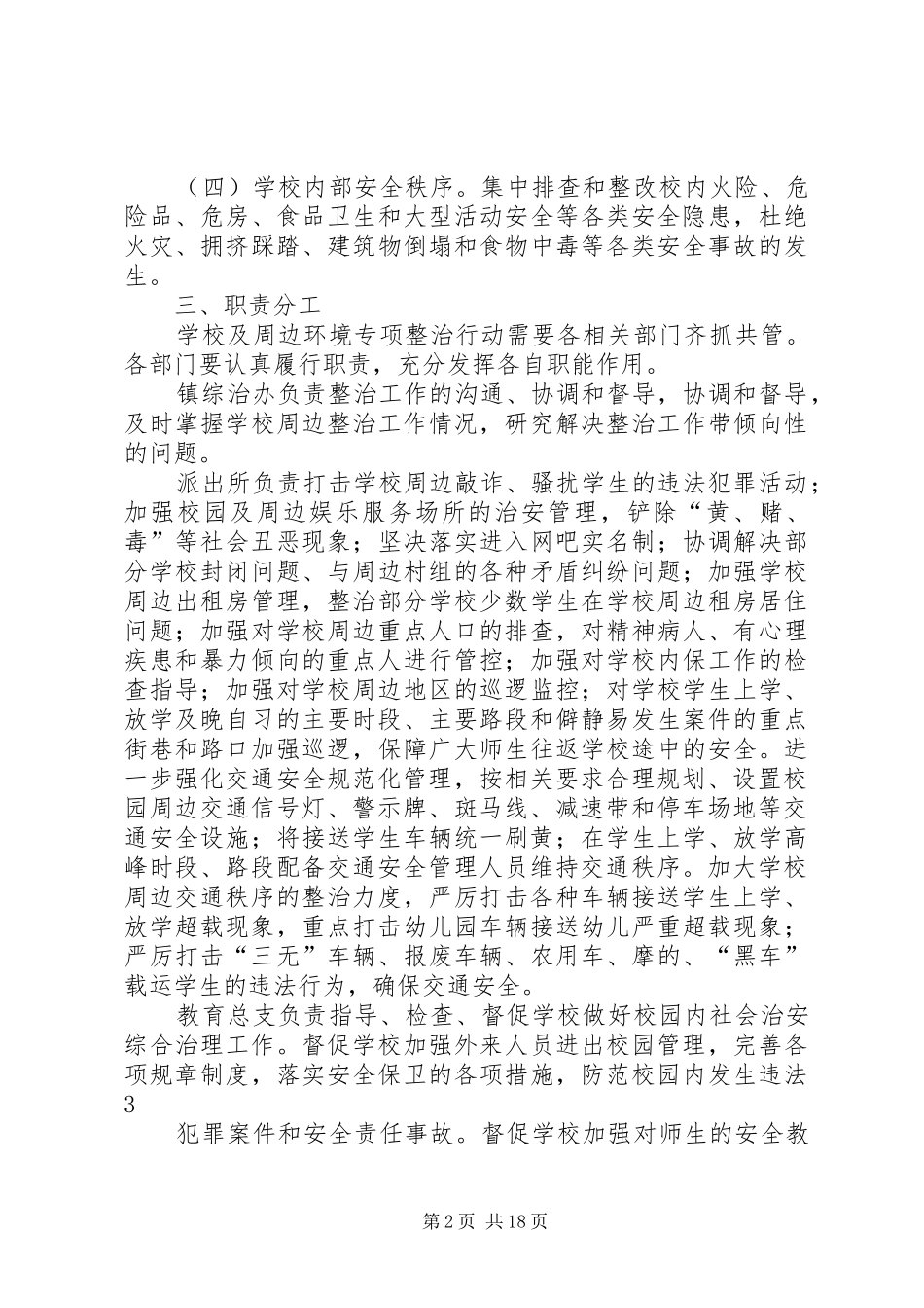 2024年校园周边整治实施方案_第2页