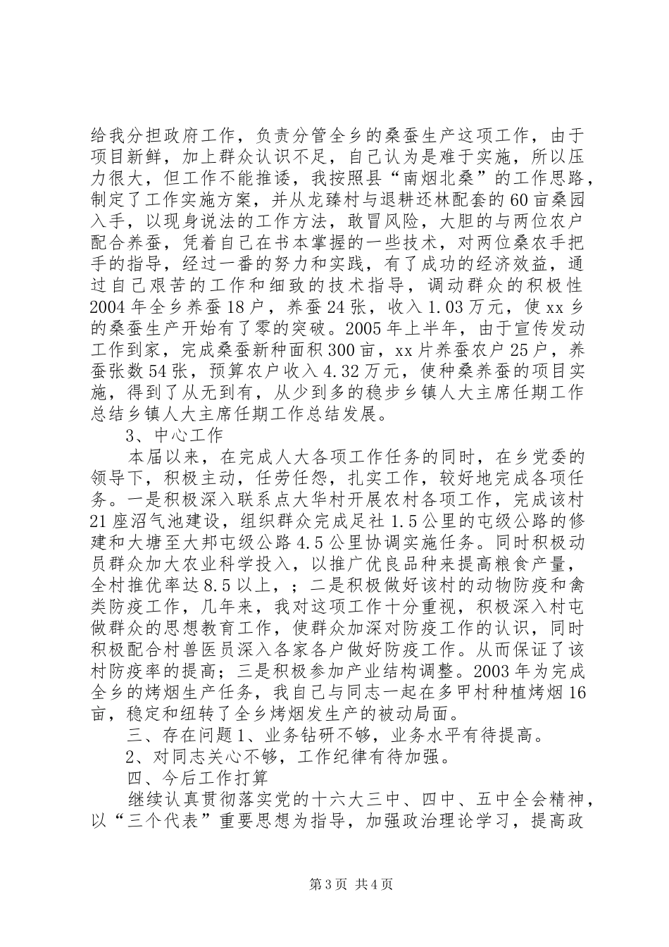 2024年乡镇人大主席任期工作总结_第3页