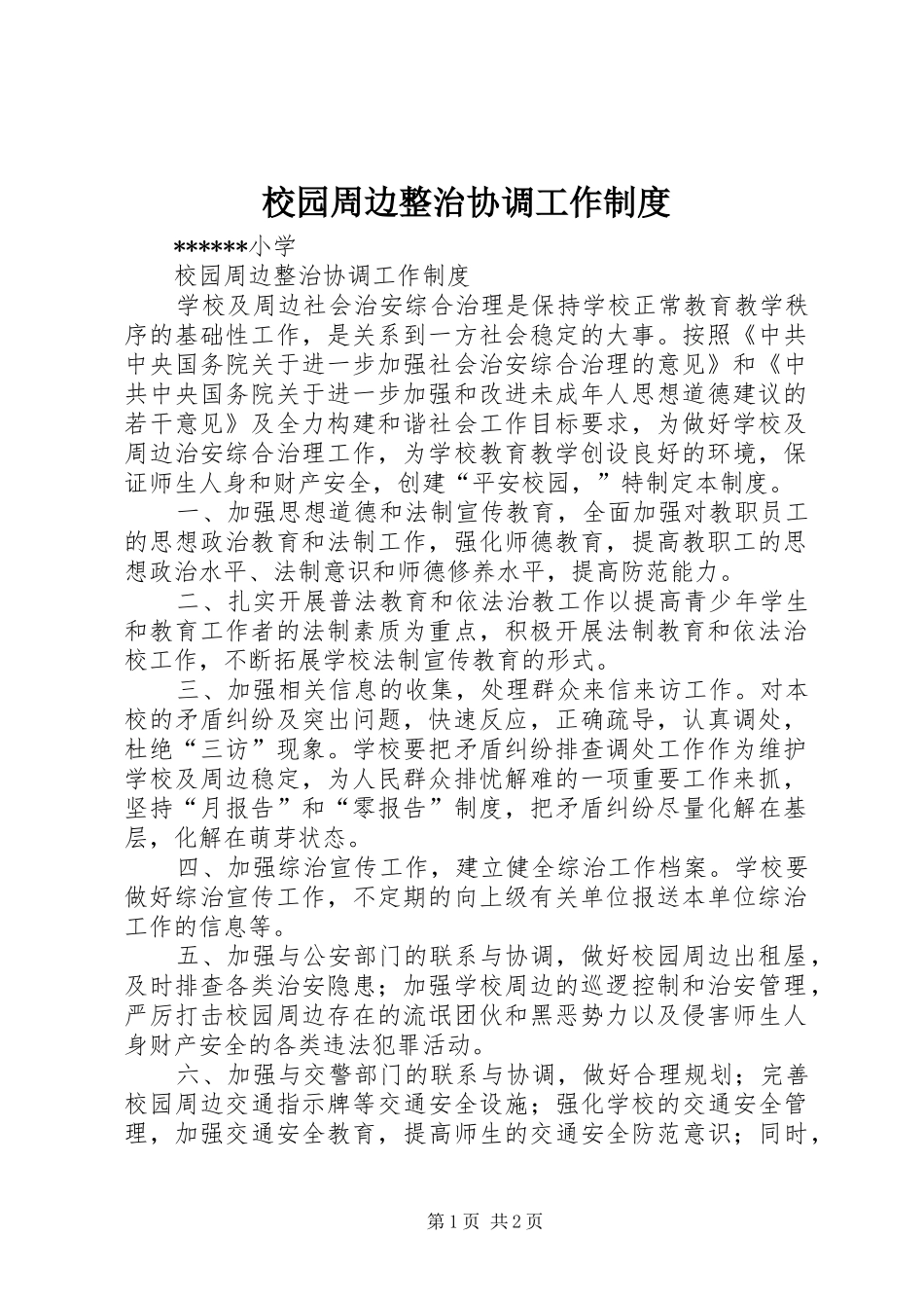 2024年校园周边整治协调工作制度_第1页