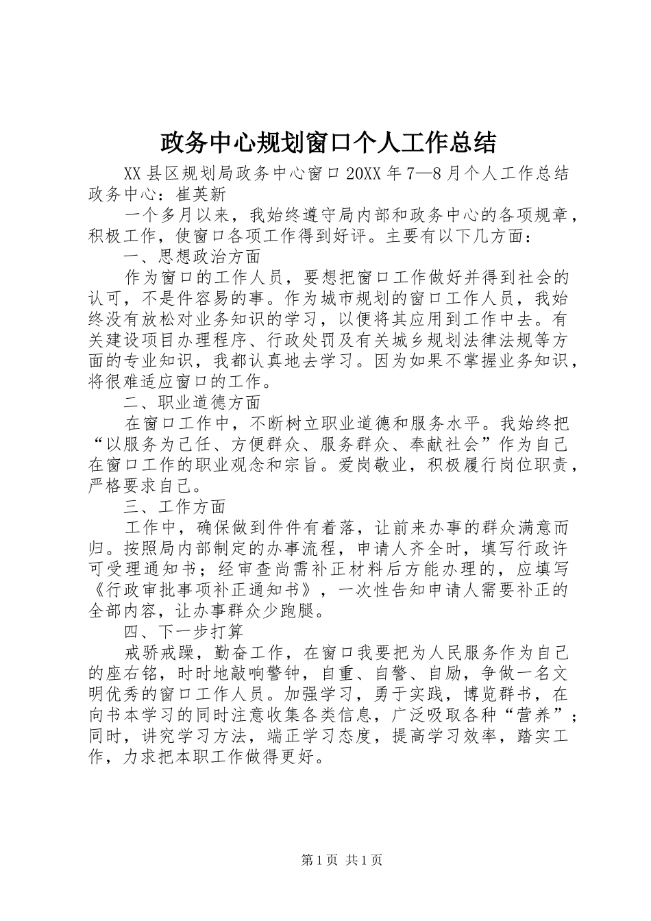2024年政务中心规划窗口个人工作总结_第1页