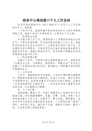 2024年政务中心规划窗口个人工作总结