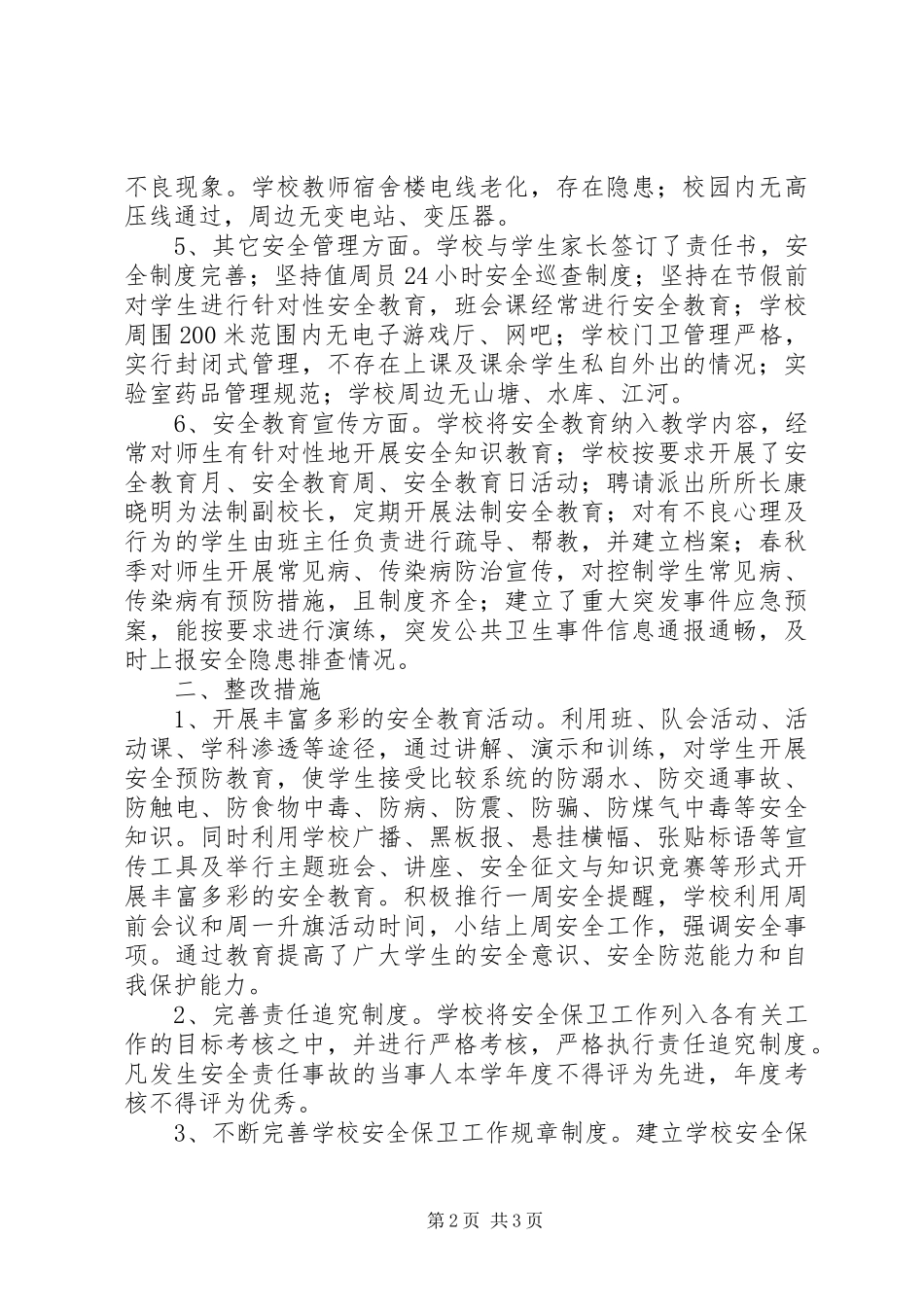 2024年校园周边治安环境整治自查工作总结_第2页