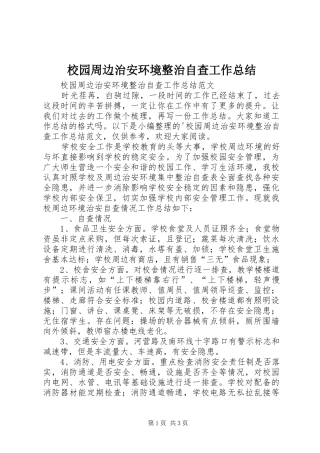 2024年校园周边治安环境整治自查工作总结