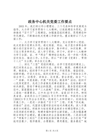 2024年政务中心机关党委工作要点
