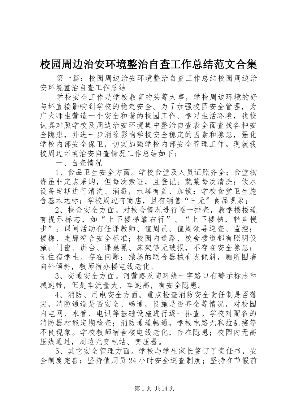 2024年校园周边治安环境整治自查工作总结范文合集_第1页
