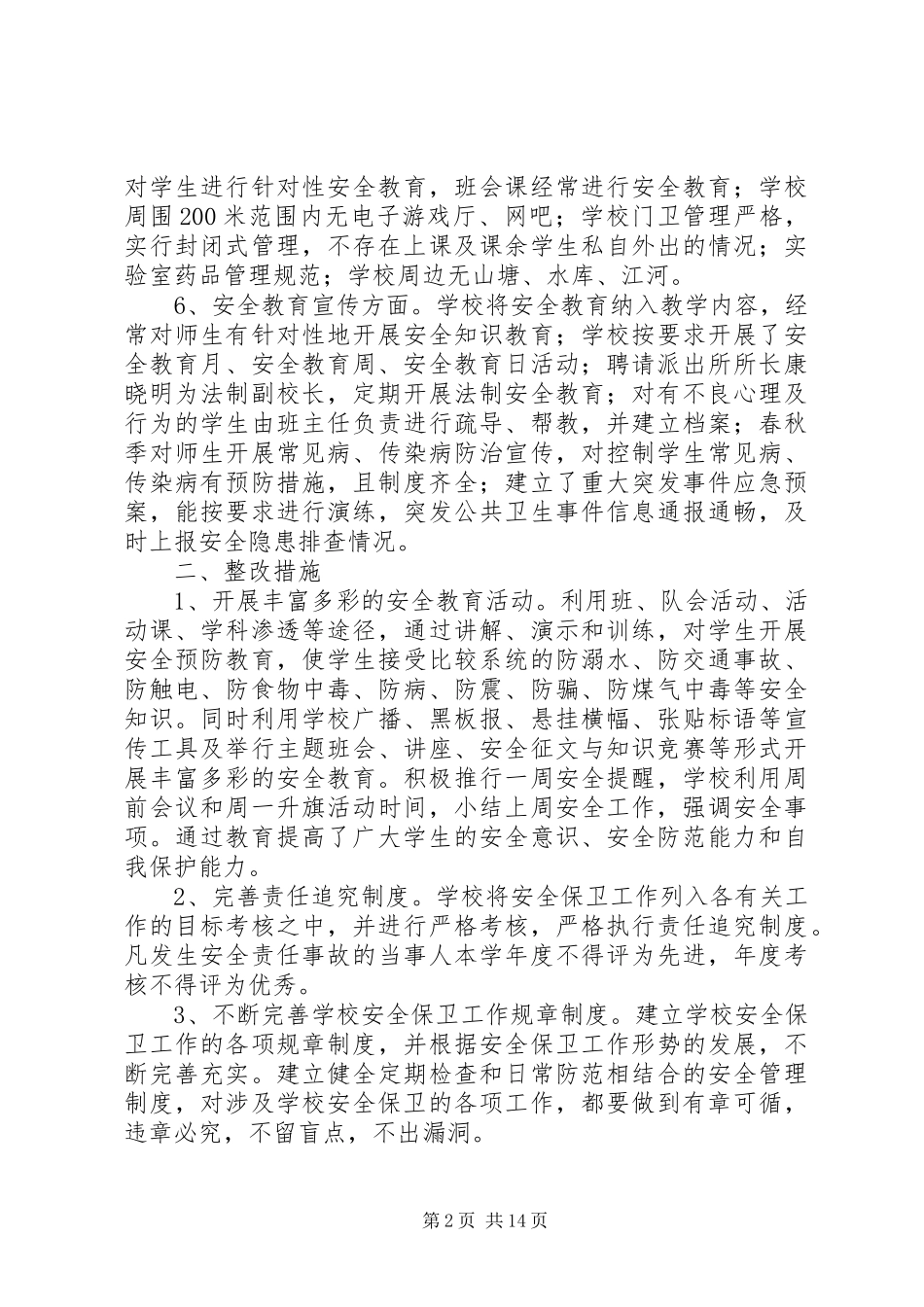 2024年校园周边治安环境整治自查工作总结范文合集_第2页