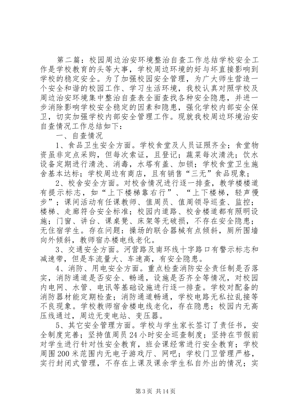 2024年校园周边治安环境整治自查工作总结范文合集_第3页