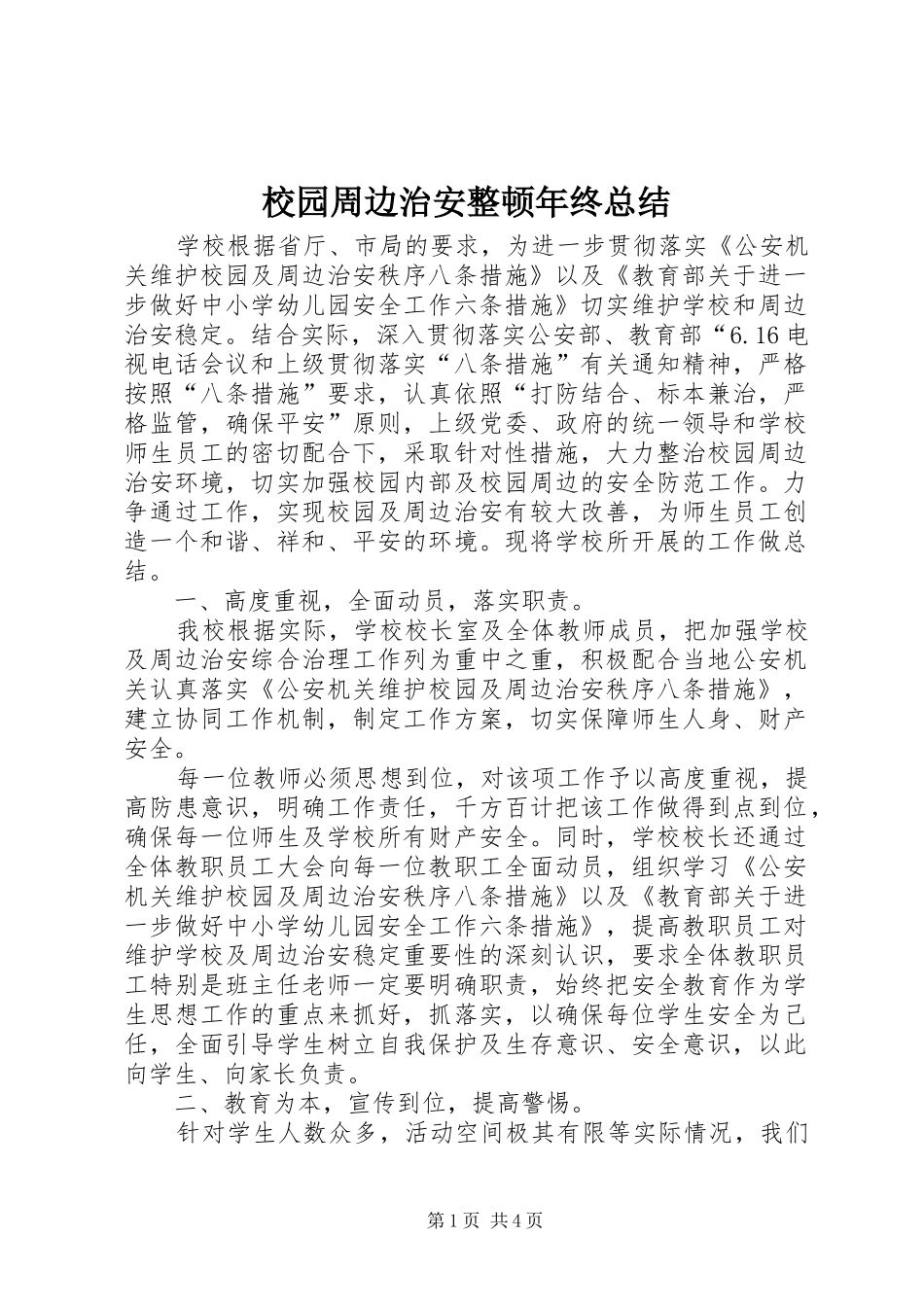 2024年校园周边治安整顿年终总结_第1页
