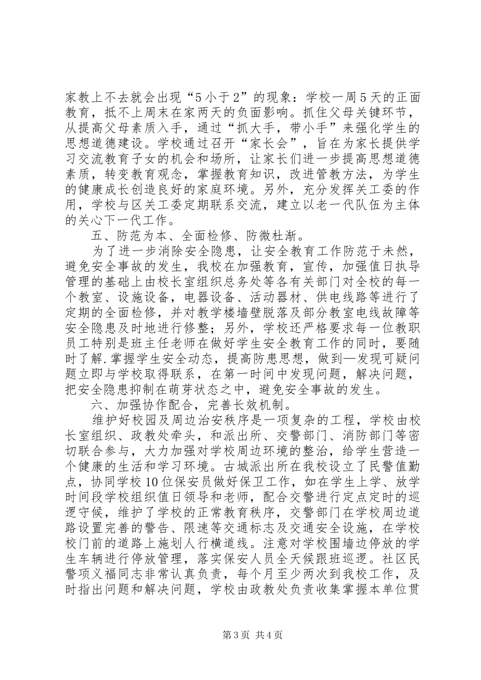 2024年校园周边治安整顿年终总结_第3页