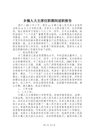 2024年乡镇人大主席任职期间述职报告