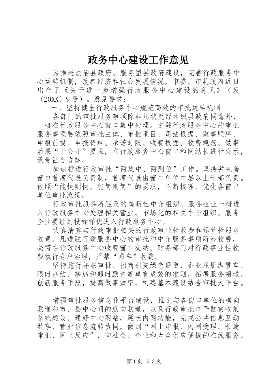2024年政务中心建设工作意见_第1页