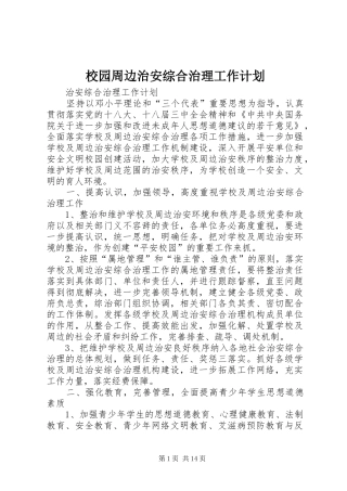 2024年校园周边治安综合治理工作计划