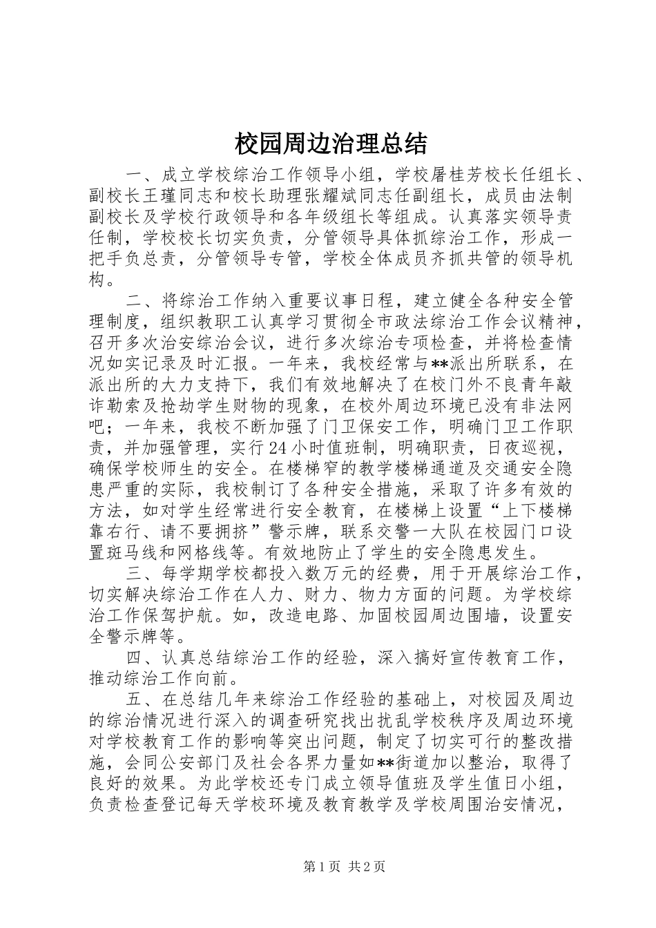 2024年校园周边治理总结_第1页
